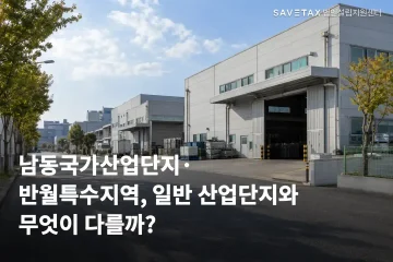 공장 건물을 배경으로 남동 국가산업단지·반월특수지역과 일반산업단지의 차이를 소개하는 대표 이미지