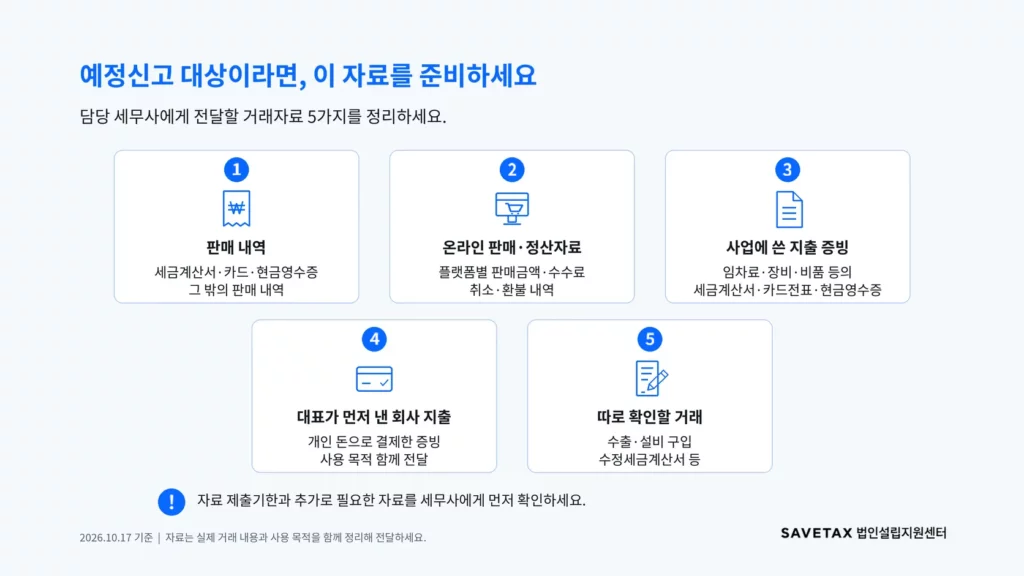 법인 부가세 예정신고 준비자료 5가지: 판매 내역, 온라인 정산자료, 지출 증빙, 대표가 먼저 낸 회사 지출, 별도 확인 거래