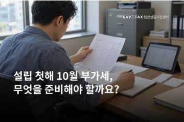 사무실에서 서류를 검토하는 모습과 ‘설립 첫해 10월 부가세, 무엇을 준비해야 할까요?’라는 제목