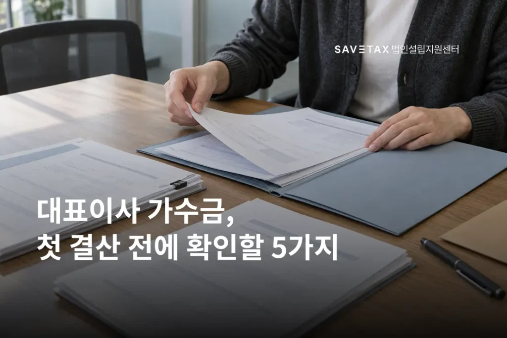 서류를 검토하는 모습과 ‘대표이사 가수금, 첫 결산 전에 확인할 5가지’ 제목